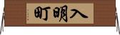 入明町 Horizontal Wall Scroll