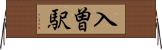 入曽駅 Horizontal Wall Scroll