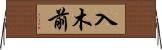 入木前 Horizontal Wall Scroll