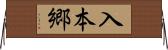 入本郷 Horizontal Wall Scroll