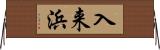 入来浜 Horizontal Wall Scroll