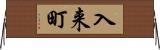 入来町 Horizontal Wall Scroll