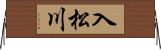 入松川 Horizontal Wall Scroll