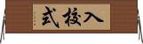 入校式 Horizontal Wall Scroll