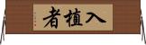 入植者 Horizontal Wall Scroll