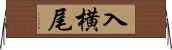 入横尾 Horizontal Wall Scroll
