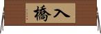 入橋 Horizontal Wall Scroll