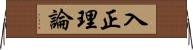 入正理論 Horizontal Wall Scroll