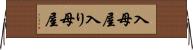 入母屋 Horizontal Wall Scroll