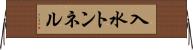 入水トンネル Horizontal Wall Scroll