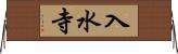 入水寺 Horizontal Wall Scroll