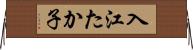 入江たか子 Horizontal Wall Scroll