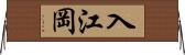入江岡 Horizontal Wall Scroll