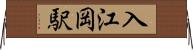 入江岡駅 Horizontal Wall Scroll
