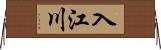 入江川 Horizontal Wall Scroll