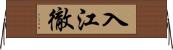 入江徹 Horizontal Wall Scroll
