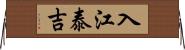 入江泰吉 Horizontal Wall Scroll