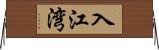 入江湾 Horizontal Wall Scroll