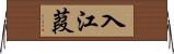 入江葭 Horizontal Wall Scroll