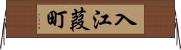 入江葭町 Horizontal Wall Scroll