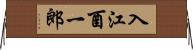 入江酉一郎 Horizontal Wall Scroll