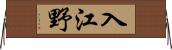 入江野 Horizontal Wall Scroll