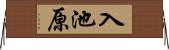 入池原 Horizontal Wall Scroll