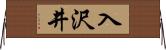 入沢井 Horizontal Wall Scroll