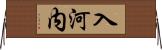入河内 Horizontal Wall Scroll