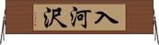 入河沢 Horizontal Wall Scroll