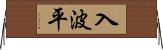 入波平 Horizontal Wall Scroll