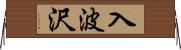 入波沢 Horizontal Wall Scroll