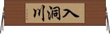 入洞川 Horizontal Wall Scroll