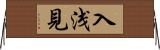 入浅見 Horizontal Wall Scroll