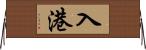 入港 Horizontal Wall Scroll