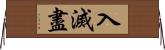 入滅盡 Horizontal Wall Scroll