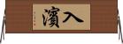 入濱 Horizontal Wall Scroll