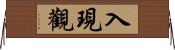 入現觀 Horizontal Wall Scroll