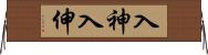 入神;入伸 Horizontal Wall Scroll