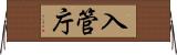 入管庁 Horizontal Wall Scroll