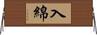 入綿 Horizontal Wall Scroll