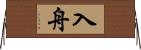 入舟 Horizontal Wall Scroll
