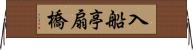 入船亭扇橋 Horizontal Wall Scroll