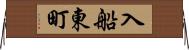 入船東町 Horizontal Wall Scroll
