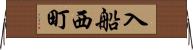 入船西町 Horizontal Wall Scroll