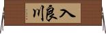 入良川 Horizontal Wall Scroll
