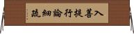 入菩提行論細疏 Horizontal Wall Scroll