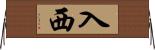 入西 Horizontal Wall Scroll