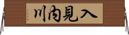 入見内川 Horizontal Wall Scroll