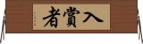 入賞者 Horizontal Wall Scroll